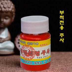 경면주사 경면주사가루 부적액 부적 진사 풍수전용 부적전문가 50g 2종류 당일배송