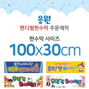 맑은누리디자인 미니핸디형 응원현수막-가로형 100x30cm (가공선택필수) [주문제작]