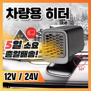 [엔테크] 시거잭 히터 차량용 온풍기 난방기 12V 24V 휴대용 열풍기 트럭 차박