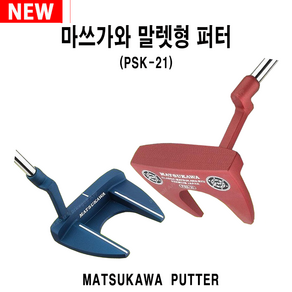 마쓰가와 말렛형 남녀공용 퍼터 PSK-21 /신상품