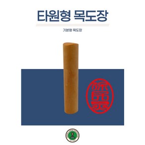 독도스탬프_타원형목도장 / 막도장 이름 기본도장 나무도장