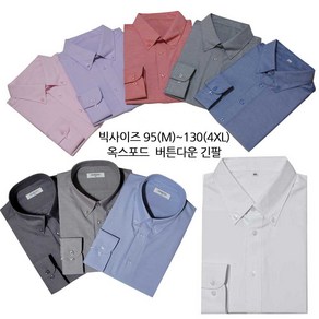 130(4xl) 예쁜컬러 고급원단 옥스포드 원단 정장 캐주얼 긴팔 남방셔츠