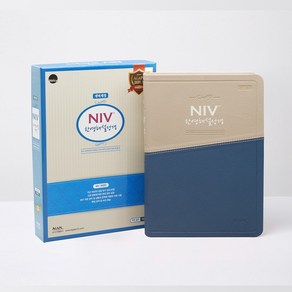 NIV 한영해설성경(개정/투톤블루/대/단색인), 아가페출판사