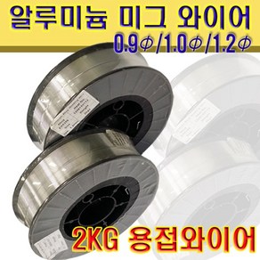 미그와이어 알류미늄 용접봉 ER5356 ER4043 2KG, ER4043  1.2Φ, 1개