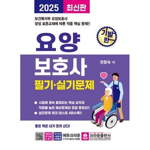 2025 기발한 요양보호사 필기 실기문제, 상품명, 크라운