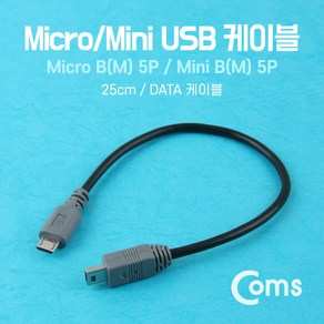 USB 마이크로 5핀 숫 - 미니 5P 변환 케이블 25cm NT847 Mini Mico 5PIN B타입 숫 선 연결 라인 하이패드 블랙박스 충전 전원 Cable 컴퓨터 PC 데스크탑, 1개