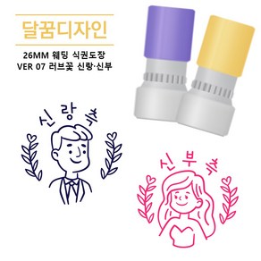 [달꿈디자인] 26mm 웨딩 식권도장 네임스탬프 VER07 러브꽃 신랑신부