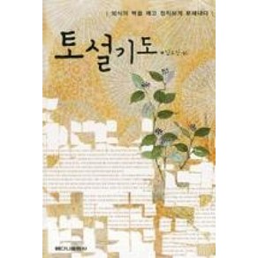 토설기도:외식의 벽을 깨고 정직하게 토해낸다, 베다니출판사