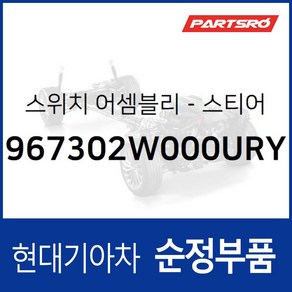 스티어링 리모트 컨트롤 스위치(핸들 리모컨) 좌 (967302W000URY)-, 1개