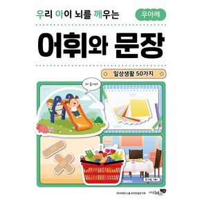 우리 아이 뇌를 깨우는 어휘와 문장: 일상생활 50가지, 리베르스쿨