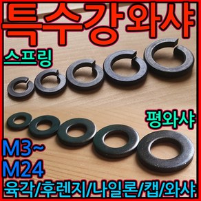 특수강 와샤 와셔 스프링 특강 너트 콜라 하이텐 M5 M6 M8 M10 M12 M16, 4-2 스텐 평와샤, b) M4-50개, 1개