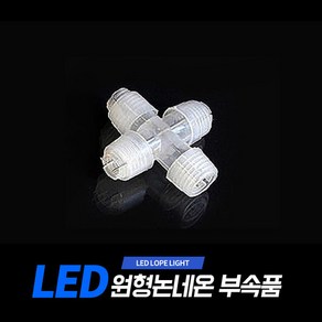 아리 LED 원형논네온 부속품 (아리조명 원형논네온 전용 상품), 십(+)자형 단자, 1개, ,