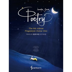 기타리스트 정성하 9집 공식 악보집: Poetry