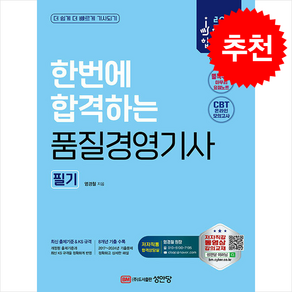 2025 한번에 합격하는 품질경영기사 필기 스프링제본 3권 (교환&반품불가), 성안당