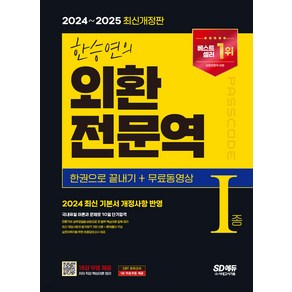 2024-25 한승연의 외환전문역 1종 한권으로 끝내기+무료동영상 시대고시