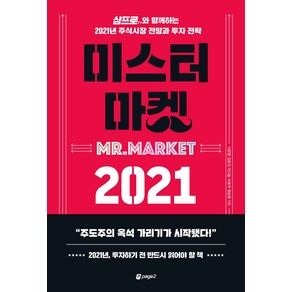 미스터 마켓 2021:삼프로TV와 함께하는 2021년 주식시장 전망과 투자 전략