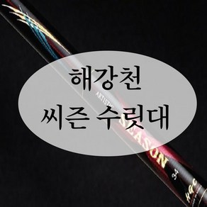 [강원산업] 해강천 씨즌 낚시대 수릿대 (S타입 L타입 손잡이대), S타입 수리대