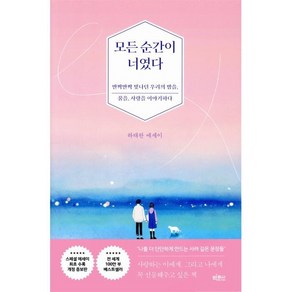 모든 순간이 너였다, 하태완 저, 빅피시