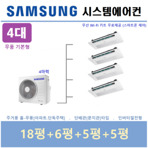 삼성전자 시스템에어컨 / 무풍 1way 기본형 / 천장형에어컨 4대 / 단배관타입