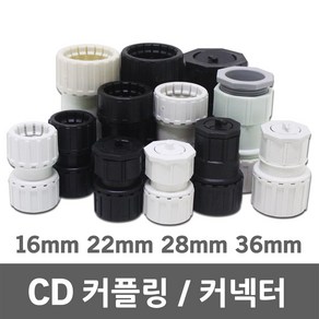 CD 난연 커플링 커넥터 카플링 카프링 커프링 콘넥터 컨넥터 PVC 전선관 CP CD관 파이프 후렉시블 주름관 보호관 16mm 22mm 28mm 36mm