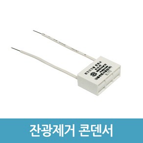 에버마켓 잔광콘덴서 LED잔광제거 잔전류 제거 콘덴서 대동 A타입, 1개