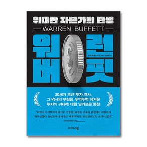 워런 버핏 위대한 자본가의 탄생 -4차 산업혁명 시대의 대한민국 반도체 로드맵, 비즈니스맵