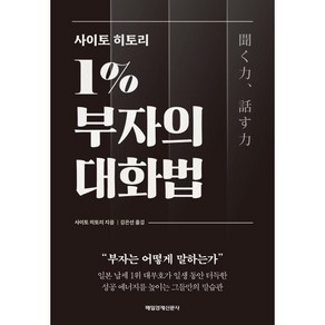 사이토 히토리 1% 부자의 대화법:부자는 어떻게 말하는가, 매일경제신문사, 사이토 히토리 저/ 김은선 역