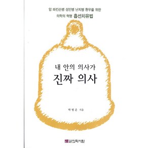 내 안의 의사가 진짜 의사:암 파킨슨병 성인병 난치병 환우를 위한 의학의 혁명 흡선치유법