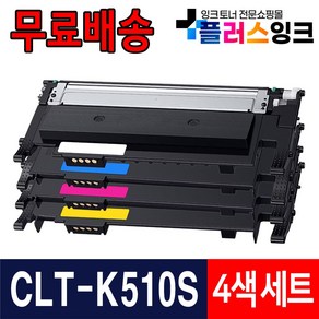 삼성 호환 재생토너 CLT-K510S C510S M510S Y510S SL-C513 SL-C513W SL-C563W SL-C563FW SL-C510W, 선택5. P510C 4색1세트 [검정,파랑,빨강,노랑], 1세트