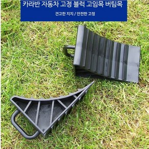 카파반 차박 자동차 고정 버팀목 고임목 차량미끄럼 방지 지지대 2p한쌍