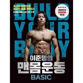 이준명의 맨몸운동 BASIC : 초간단 루틴으로 최강의 몸을 만든다!, 이준명 저/김진석 감수, 비타북스(VITABOOKS)