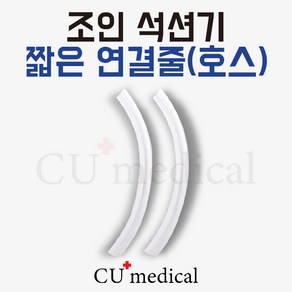 [CU메디칼] 조인 짧은 호스(연결줄) 2개입 /석션기 JS20 JS30 JS20R 호환