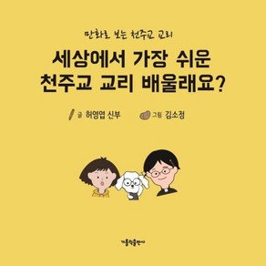 세상에서 가장 쉬운 천주교 교리 배울래요?:만화로 보는 천주교 교리, 허영엽, 가톨릭출판사