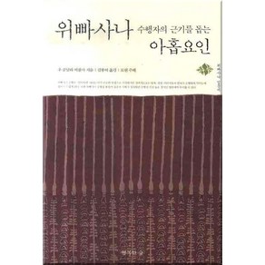 위빠사나 수행자의 근기를 돕는 아홉요인, 행복한숲