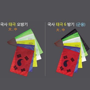 국사 태극 오방기 6방기 군웅- 사이즈 중 대 무속오방기 깃발 신내림 무속용품 무속, 국사태극5방기, 소, 1개