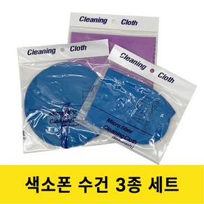 색소폰 침수건+넥수건+대형 악기천 3종 세트, 1개