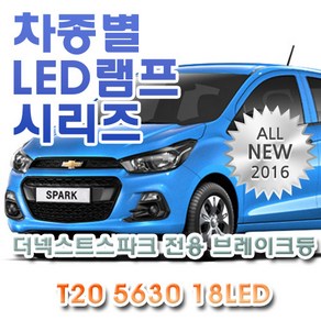 더넥스트스파크 전용 브레이크등 LED램프 전구 T20 5630 18LED 싱글 레드, 1개