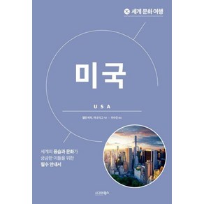 [시그마북스]세계 문화 여행 : 미국, 시그마북스, 앨런 비치 지나 티그