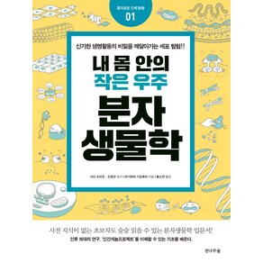 내 몸안의 작은 우주 분자생물학:신기한 생명활동의 비밀을 깨달아가는 세포 탐험!!