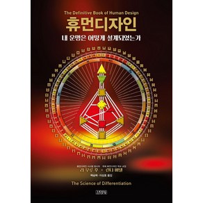 휴먼디자인:내 운명은 어떻게 설계되었는가, 김영사, 리 우루 후,린다 버넬 공저/백승혁,이상호 공역