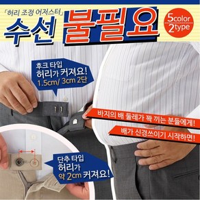 바지 허리조절늘림 1개(5색 세트구성) 허리수선/후크스타일 단추스타일, 후크스타일 1개(5색세트), 1개