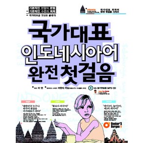 국가대표 인도네시아어 완전 첫걸음, 북커스베르겐