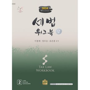 2024 세법워크북 2, 상경사