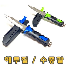 해루질 잠수 다이버 수중칼 잠수칼 허벅지 착용 블루