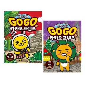 Go Go 카카오프렌즈 29~30세트(전2권) : 멕시코+ 체코 / 사은품