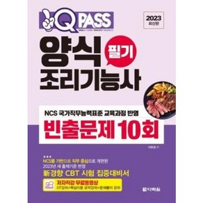 2023 원큐패스 양식조리기능사 필기 빈출문제 10회, 다락원