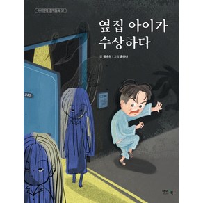 옆집 아이가 수상하다, 아이앤북