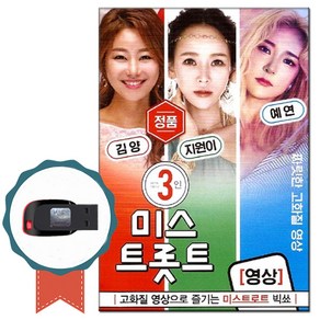 동영상USB 3인의 미스 트로트 50곡-영상노래칩 김양 지원이 예연 쿵짜라 묻지마세요 사랑의배터리 보릿고개