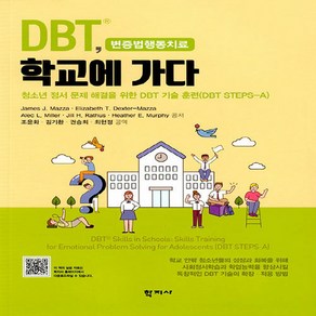 NSB9788999725807 새책-스테이책터 [DBT 학교에 가다]-청소년 정서 문제 해결을 위한 DBT 기술 훈련(DBT STEPS-A)--학지사-, DBT 학교에 가다