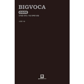 BIGVOCA coe(빅보카 코어):단어를 외우는 가장 완벽한 방법, 로크미디어, 빅보카 시리즈